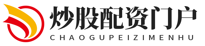 股票配资_在线配资网_炒股配资网站_低息炒股配资门户-股票配资_在线配资网_炒股配资网站_低息炒股配资门户